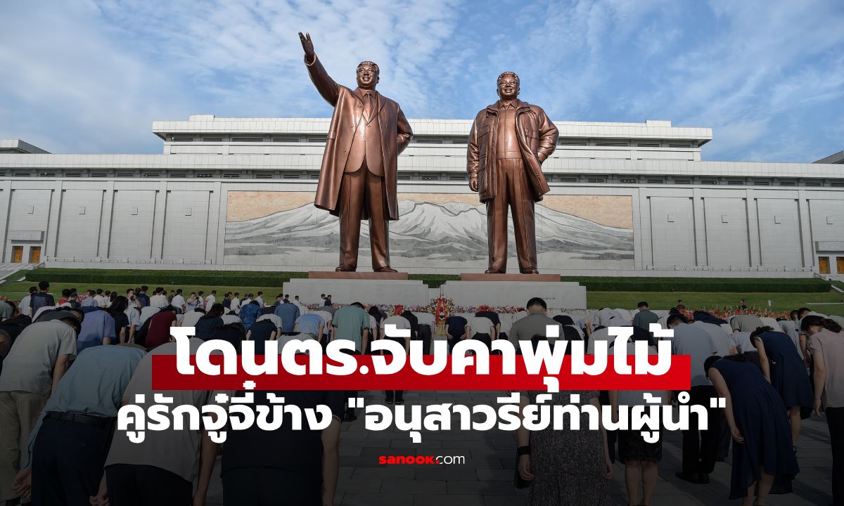 กล้ามาก! คู่รักเกาหลีเหนือแอบกอดจูบนัวเนียข้าง "อนุสาวรีย์ท่านผู้นำ" เจอตร.รวบคาพุ่มไม้