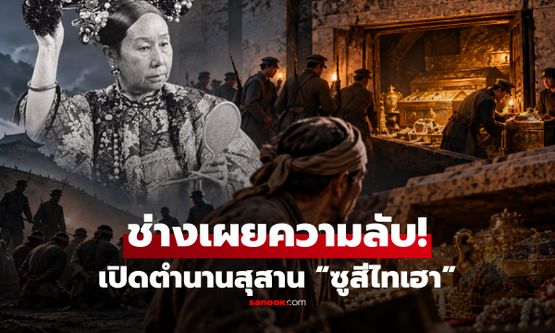 เปิดตำนานสุสาน “ซูสีไทเฮา” ช่าง 80 คนถูกฆ่าปิดปาก แต่มี 1 คนรอดมาเผยความลับ!