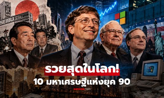 เปิด 10 มหาเศรษฐีแห่งยุค 90 ใครรวยที่สุดในโลก? อันดับ 1 ไม่ใช่เจ้าชาย!