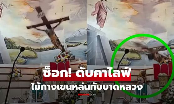สลดกลางมิสซา! "ไม้กางเขน" หล่นทับศีรษะบาดหลวง เสียชีวิตกลางถ่ายทอดสดพิธี