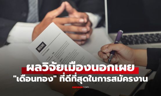 หางานเดือนไหนมีโอกาสได้งานมากที่สุด? วิจัยเมืองนอกชี้ไม่ใช่ ม.ค. แต่เป็นเดือนนี้!