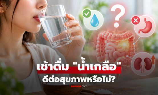 การดื่ม "น้ำเกลือ" หนึ่งแก้วในตอนเช้า ดีต่อสุขภาพหรือไม่?