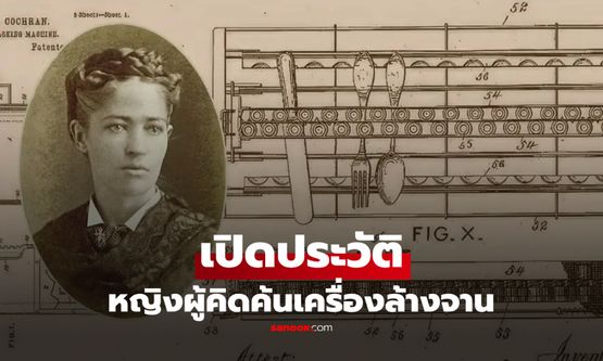 เปิดชีวิต "หญิงผู้คิดค้นเครื่องล้างจาน" จากความหงุดหงิดในครัว สู่สิ่งประดิษฐ์เปลี่ยนโลก!
