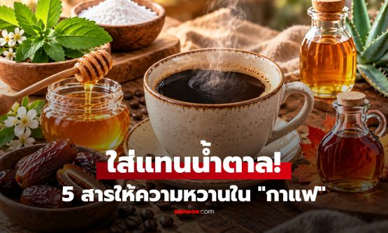 กูรูชี้ช่อง 5 สิ่ง ให้ความหวานแทนน้ำตาลใน "กาแฟ" ทางเลือกอร่อยแบบไม่พังสุขภาพ!
