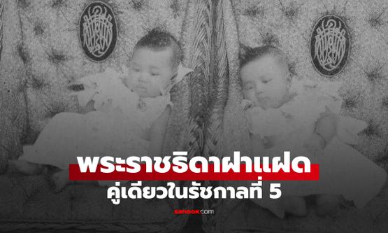 พระประวัติ "พระราชธิดาฝาแฝด” คู่เดียวในรัชกาลที่ 5 ความสูญเสียที่พรากพี่พรากน้อง