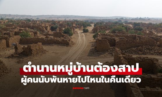 เปิดตำนาน "หมู่บ้านต้องคำสาป" ปริศนา 200 ปี ผู้คนนับพันหายไปไหนในคืนเดียว