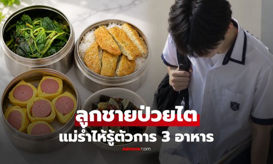 ลูกชายอายุน้อย "ป่วยโรคไต" แม่ร่ำไห้รู้ตัวการ 3 อาหาร ที่ให้กินประจำ!