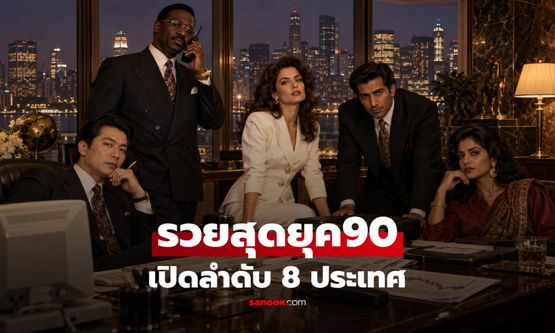 8 ประเทศ "ร่ำรวยที่สุด" ในยุค 90 ญี่ปุ่นรั้งแค่อันดับ 6 ใครครองแชมป์?