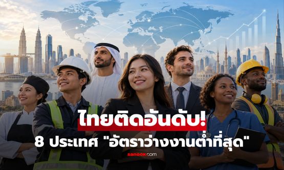 8 ประเทศ "อัตราว่างงานต่ำที่สุด" ไทยติดอันดับด้วย ส่วนแชมป์คือชาตินี้!