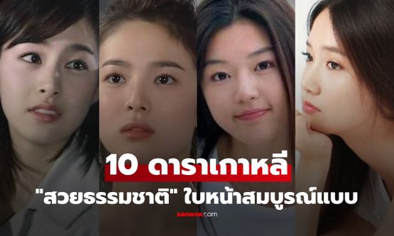 สื่อนอกเปิดรูป 10 ดาราเกาหลี "สวยธรรมชาติ" ซงฮเยคโย-จอนจีฮยอน ยังไม่แชมป์?!