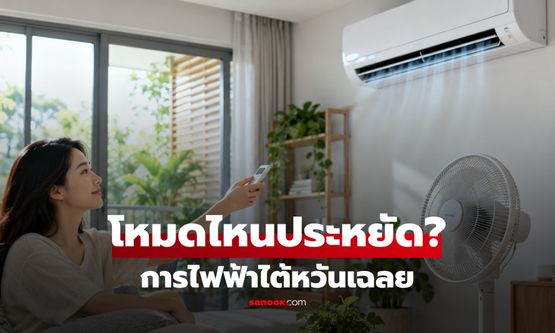 เปิดแอร์ลมเบา ประหยัดไฟจริงไหม? การไฟฟ้าไต้หวันเฉลย โหมดไหนช่วยลดค่าไฟ