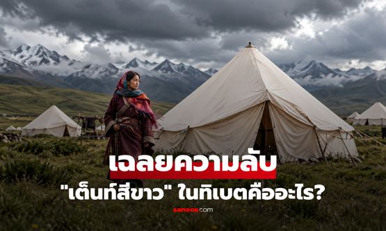 "เต็นท์สีขาว" ในทิเบตมีความลับอะไร? ทำไมนักท่องเที่ยวไม่ควรเดินเข้าไปเอง