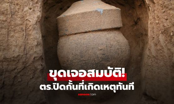 คนงานจีนขุดเจอ "ไหปริศนา" เปิดพบสมบัติโบราณ ตร.ปิดกั้นที่เกิดเหตุทันที!