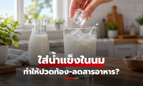 จริงหรือไม่? การใส่ "น้ำแข็ง" ลงในนม ทำให้ปวดท้อง-สารอาหารลดลง