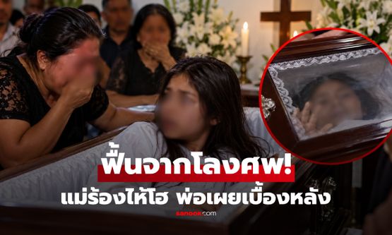 นาทีช็อก! ลูกสาว 15 "ฟื้นคืนชีพในโลงศพ" แม่ร้องไห้โฮกลางงาน พ่อเผยเบื้องหลังอึ้ง