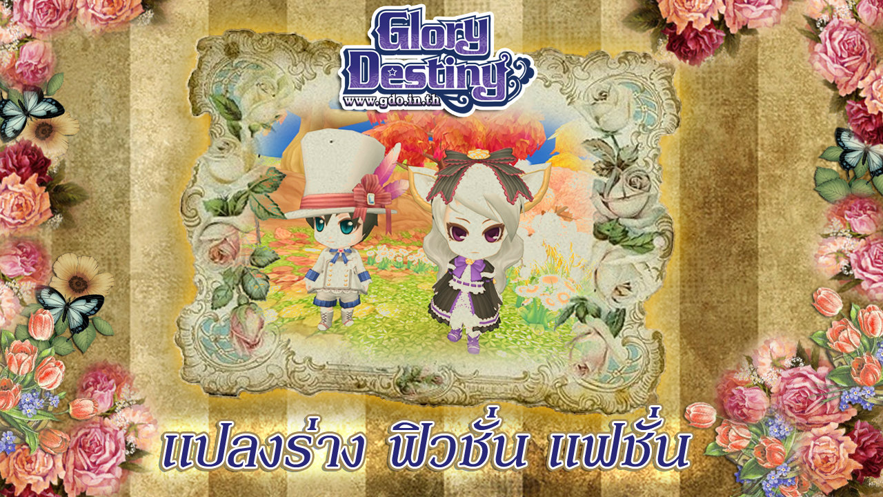 กิจกรรมแจก AC ร่วมทดสอบเกม Glory Destiny Online