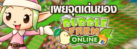 Bubble Farm เกมปลูกผักสุดน่ารักแห่งปี