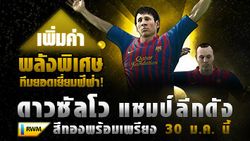 FIFA Online 2 แถบทองมาแล้ว 30 มกราคม นี้