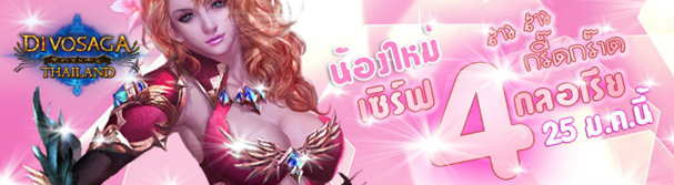 DivoSaga 25 มกราคมนี้ ต้อนรับ “กลอเรีย” เซิร์ฟ4