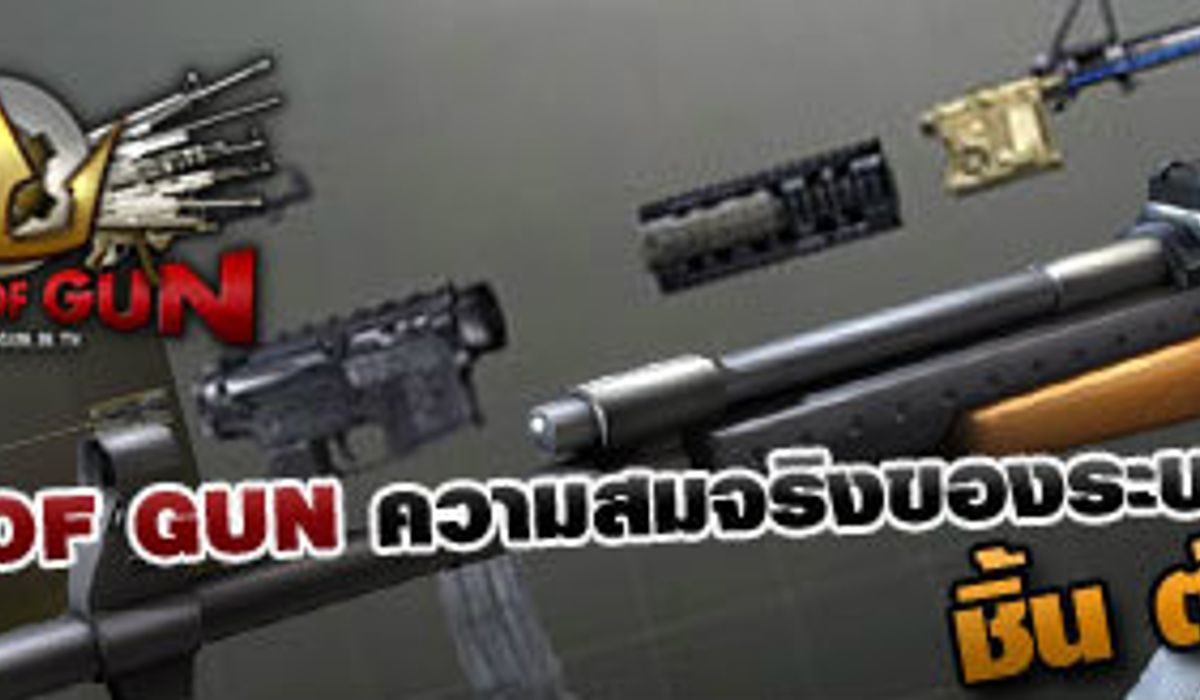 เกมส์ KING OF GUN ความสมจริงของระบบปืน ชิ้นต่อชิ้น!