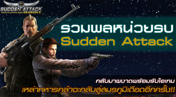 เกมส์ Sudden Attack Season2 ประกาศเรียกรวมพลเหล่าทหารกล้า