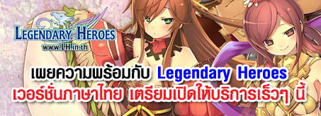เกมออนไลน์ Legendary Heroes เกมออนไลน์ Legendary Heroes
