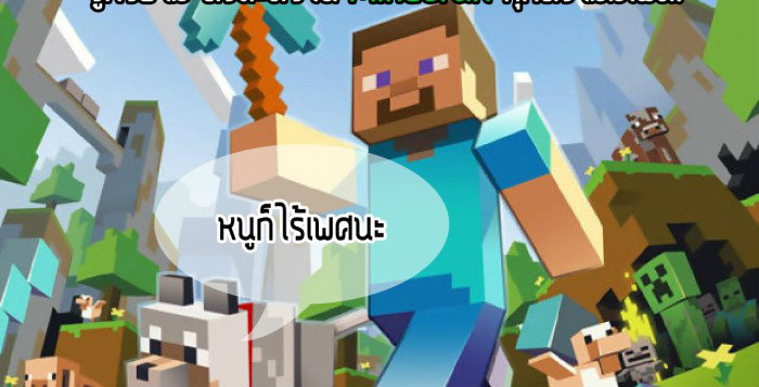 รู้หรือไม่ ตัวละครใน Minecraft ทุกตัวไร้เพศ!