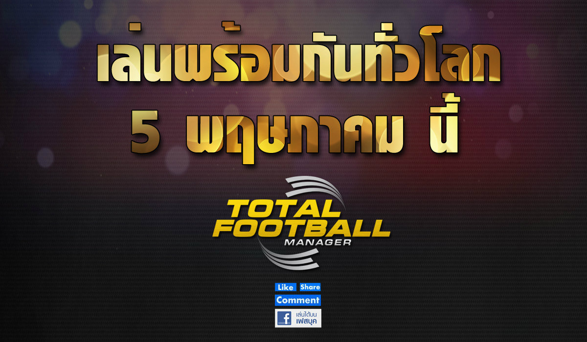 Total Football Manager เปิดเล่นพร้อมกันทั่วโลก 5 พ.ค.นี้