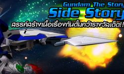 SDGO - Gundam The Story #Side Story
