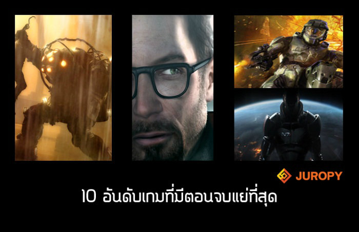 10 อันดับฉากจบของเกมยอดแย่