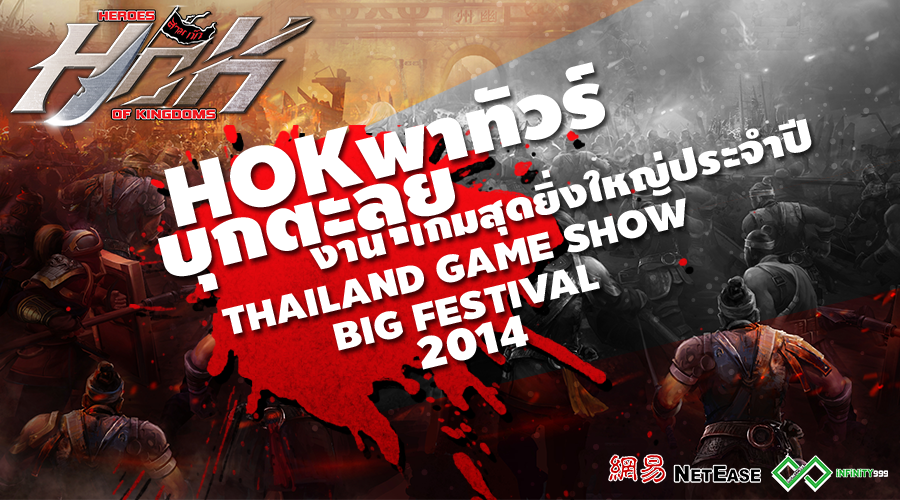 กิจกรรม HOK ในงาน TGSBIG 2014