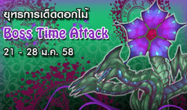 Blast Breaker ยุทธการเด็ดดอกไม้ Boss Time Attack