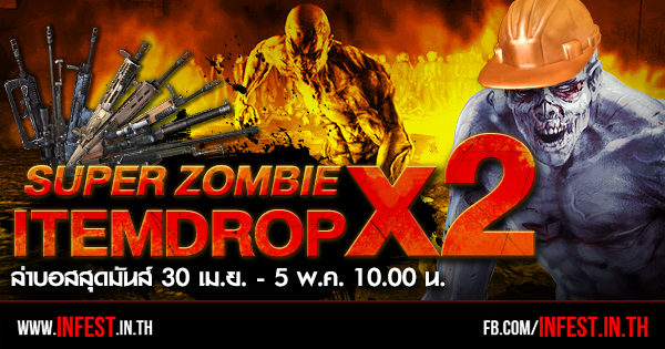 Infestation จัดคูณ Super Zombie Item Dropx2 