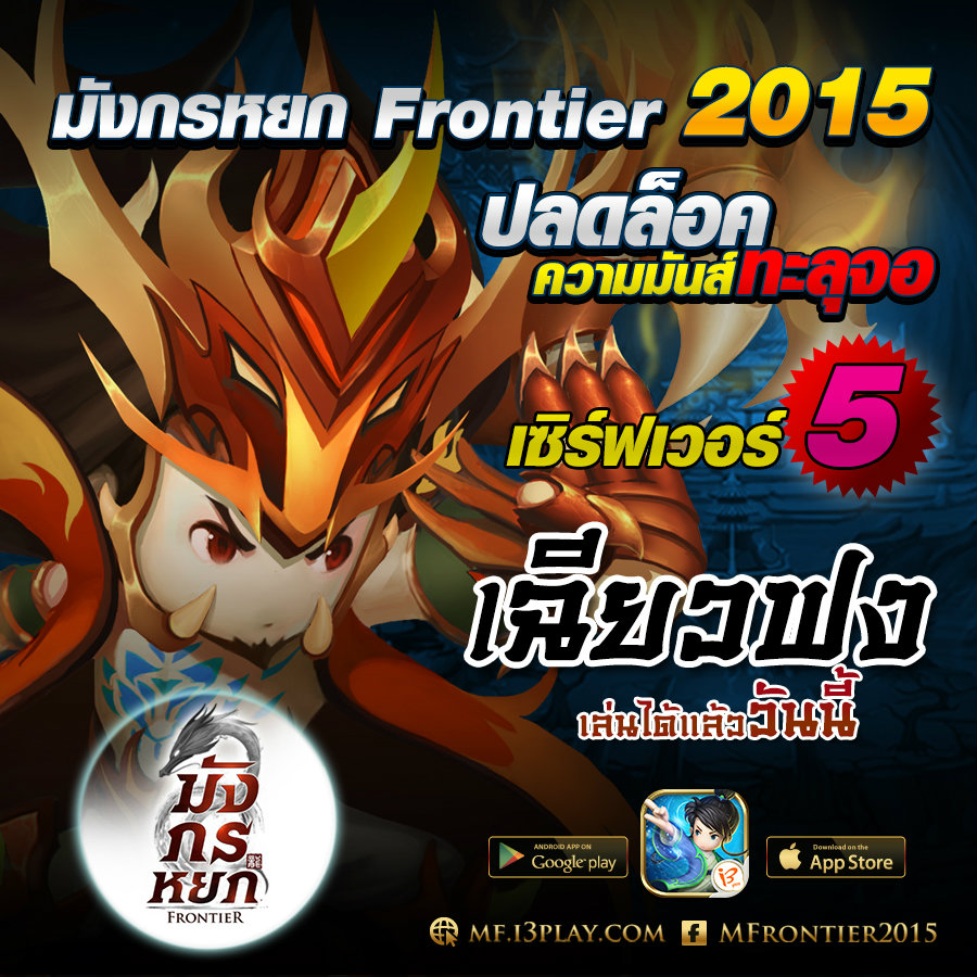 มังกรหยก Frontier 2015