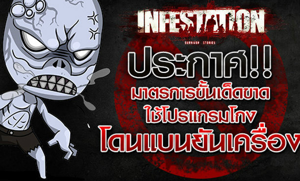 Infestation ประกาศมาตรการปราบปรามโปรแกรมโกงขั้นเด็ดขาด