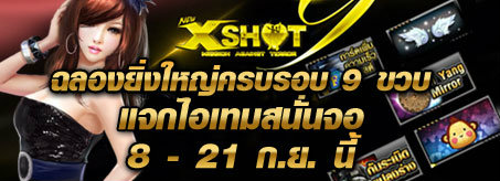 XSHOT ฉลองยิ่งใหญ่ครบรอบ 9 ขวบ แจกไอเทมสนั่นจอ 8 - 21 ก.ย. นี้