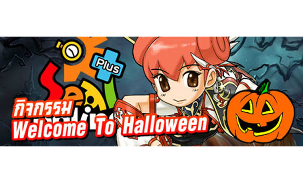 Seal Online Plus กิจกรรม Welcome To Halloween