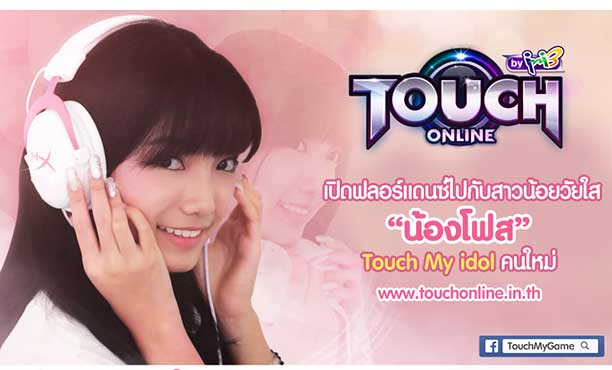 Touch Online เปิดตัวสาวน้อยวัยใสผู้คว้าตำแหน่ง Touch My idol