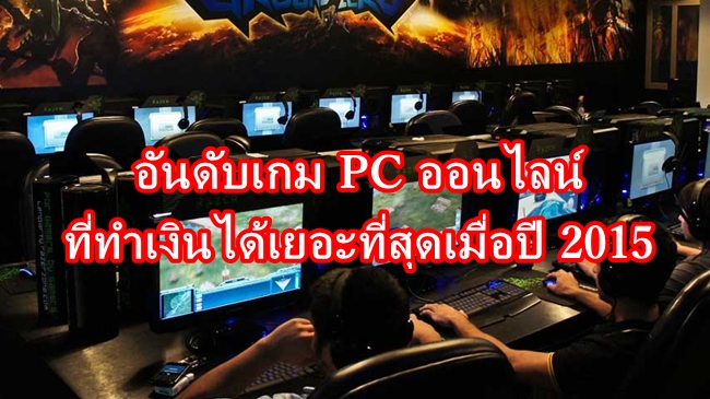 เกม PC ออนไลน์ที่ทำเงินได้เยอะที่สุด