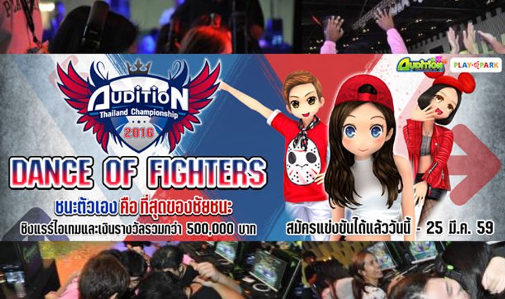 เปิดรับสมัครดวลสเต็ปแดนซ์!! AUDITION THAILAND CHAMPIONSHIP 2016