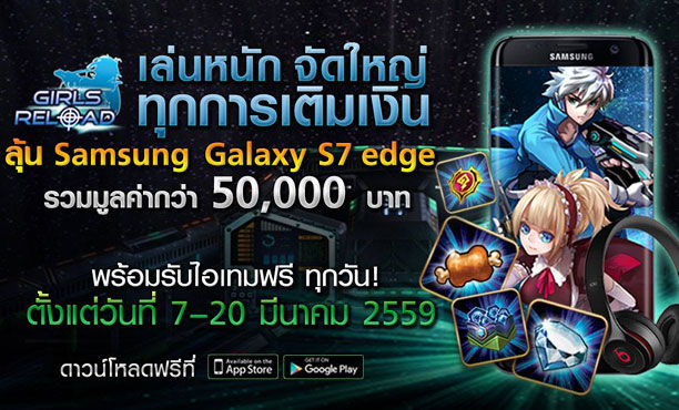 Girls Reload เล่นหนัก จัดใหญ่ ลุ้น Samsung S7 Edge