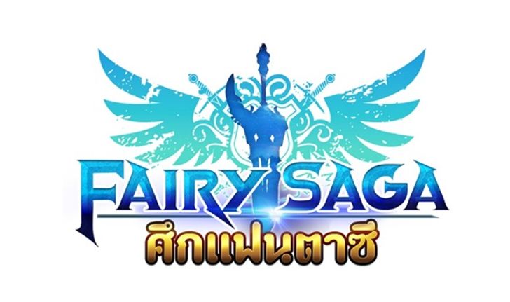 Fairy Saga ศึกแฟนตาซี เกมใหม่ คุณภาพ กราฟิกสวยงาม