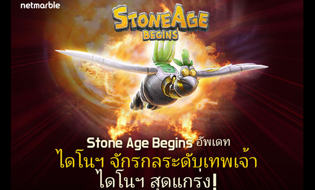 Stone Age Begins อัพเดตใหญ่ เครื่องผสมไดโนฯและไดโนเทพเจ้า