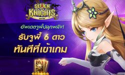 เซเว่นไนท์ อัพเดตใหม่ ต้อนรับ 'จูพี้ปลุกพลัง'