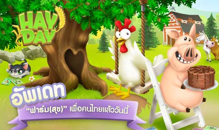 Hay Day ฟาร์มสุขบนมือถือ สุดยอดเกมฟาร์มเพิ่มภาษาไทยแล้ว