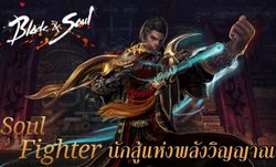 Blade and Soul เผยอาชีพใหม่ Soul Fighter นักสู้แห่งพลังวิญญาณ