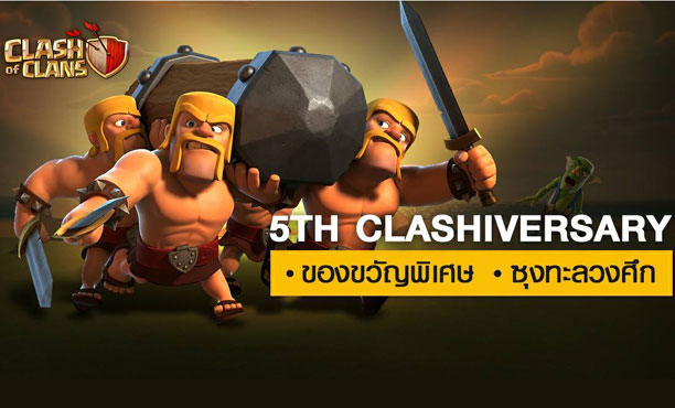 Battle Ram ซุงทะลวงศึก! ตัวทำลายบ้านสุดแสบฉลอง 5 ปี Clash of Clans