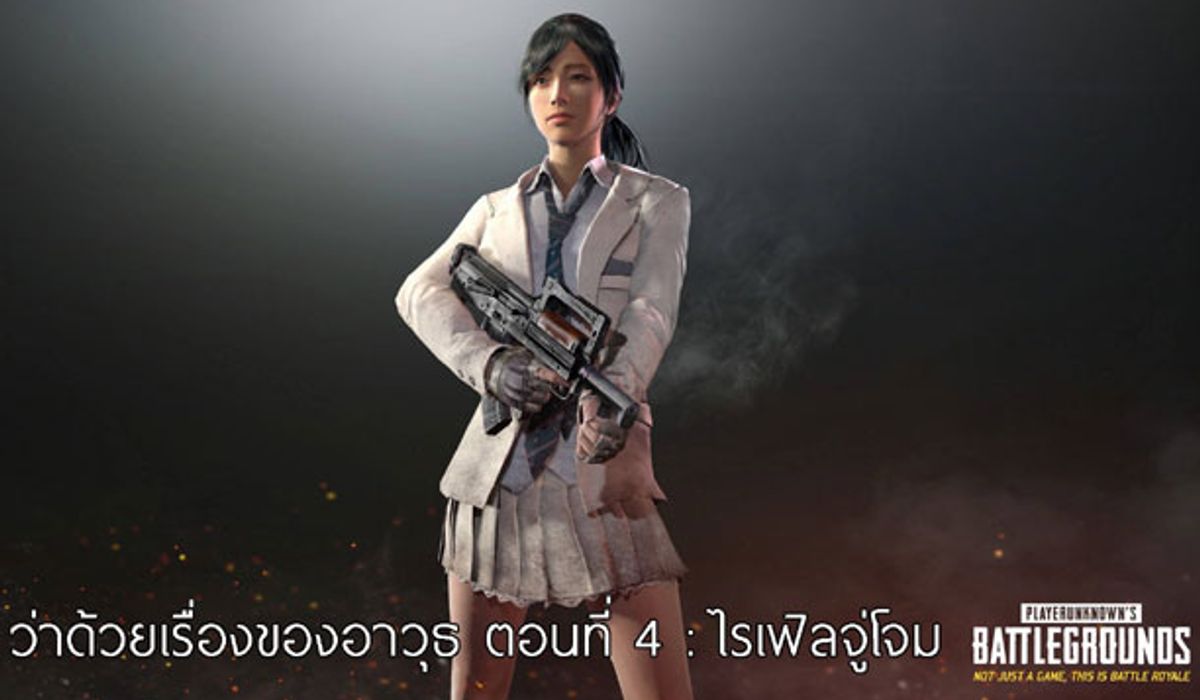 PUBG เจาะลึกปืนไรเฟิลจู่โจม ปืนยอดนิยมที่คนส่วนมากเลือกใช้