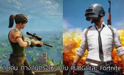 PUBG vs Fortnite เกมแนวเดียวกัน ดีเด่นต่างกันอย่างไร