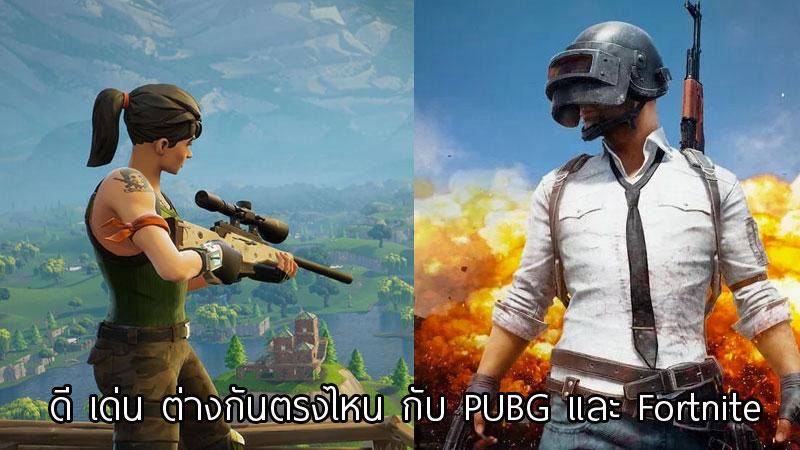 Fortnite vs PUBG